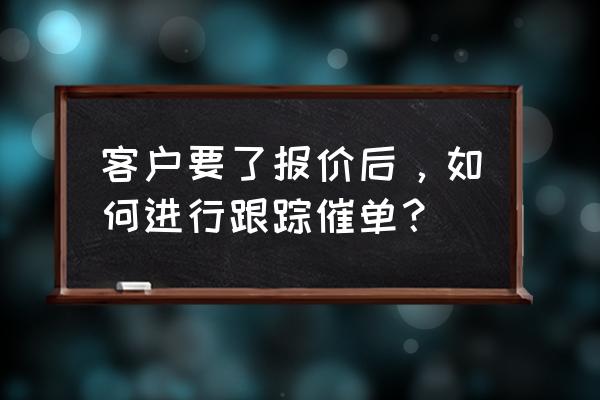 客户砍价经典话术 客户要了报价后，如何进行跟踪催单？