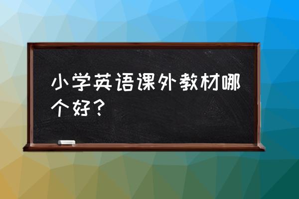 瓜瓜龙绘本免费学 小学英语课外教材哪个好？