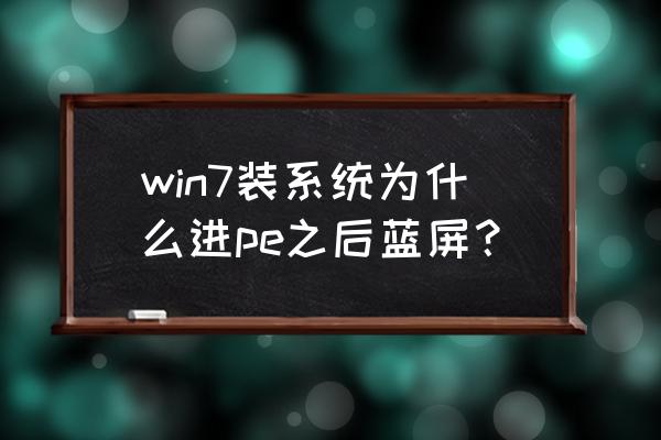 电脑进入pe会蓝屏是怎么回事呢 win7装系统为什么进pe之后蓝屏？