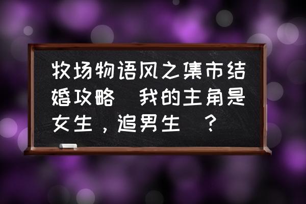 怎样画独角仙才最简单呢 牧场物语风之集市结婚攻略（我的主角是女生，追男生）？