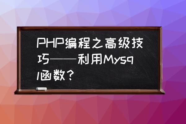 闭包的实现举例 PHP编程之高级技巧——利用Mysql函数？