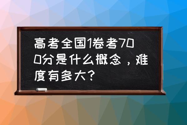 大学英语综合教程二课文翻译答案 高考全国1卷考700分是什么概念，难度有多大？