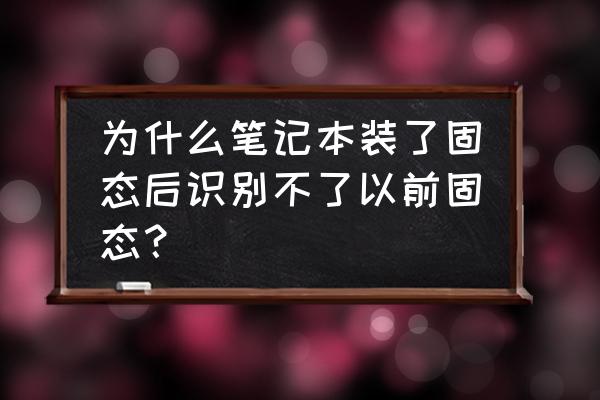 笔记本不能识别固态硬盘怎么办 为什么笔记本装了固态后识别不了以前固态？