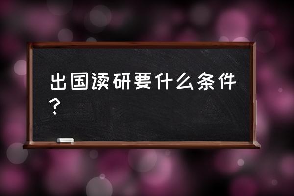 澳大利亚硕士留学申请条件及学费 出国读研要什么条件？