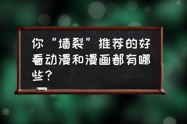 开局觉醒精英金乌武魂 你“墙裂”推荐的好看动漫和漫画都有哪些？