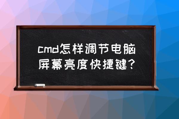 电脑亮度在哪调成夜晚模式 cmd怎样调节电脑屏幕亮度快捷键？