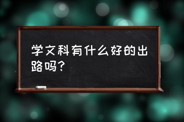 word文档怎么把标题嵌入本行中 学文科有什么好的出路吗？