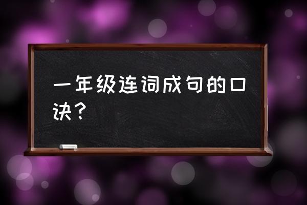 一年级连词成句的三要素口诀 一年级连词成句的口诀？