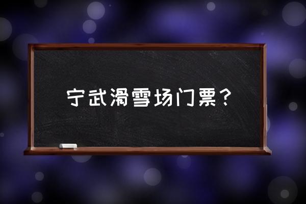 雪雕不收门票吗 宁武滑雪场门票？