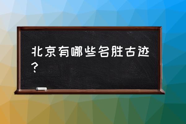 北京鹫峰国家森林公园攻略 北京有哪些名胜古迹？