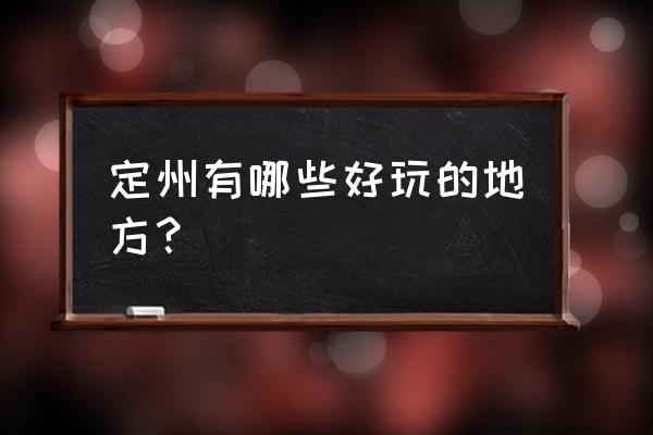 滑草怎么画简单又漂亮 定州有哪些好玩的地方？