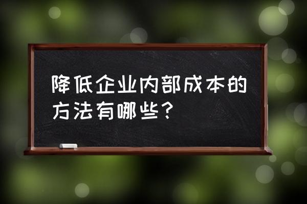 如何降低人才招聘成本 降低企业内部成本的方法有哪些？