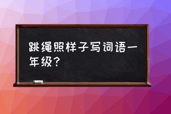 禁止游泳和滑冰的标志牌怎么画 跳绳照样子写词语一年级？