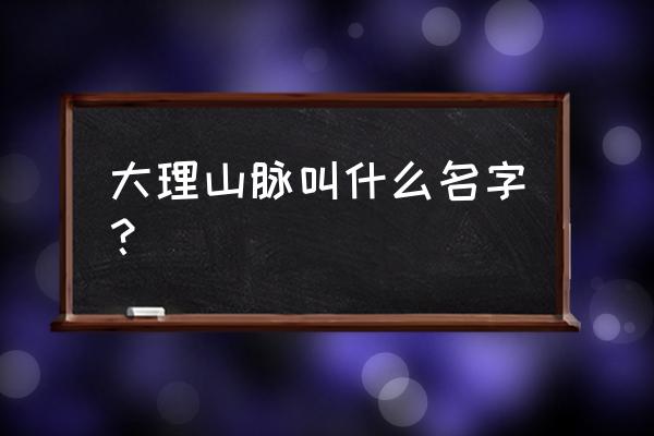 大理州宾川县十大旅游景点 大理山脉叫什么名字？