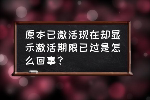 win10系统已激活为啥还显示过期 原本已激活现在却显示激活期限已过是怎么回事？