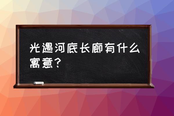 光遇雨林中小溪旁的石室在哪里 光遇河底长廊有什么寓意？