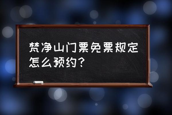 梵净山订门票怎么订 梵净山门票免票规定怎么预约？