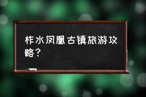 柞水溶洞和牛背梁二日游攻略 柞水凤凰古镇旅游攻略？