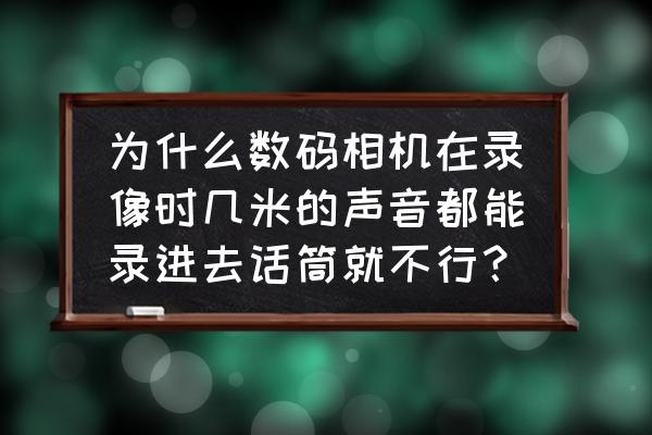 奥林巴斯ls100外置麦克风 为什么数码相机在录像时几米的声音都能录进去话筒就不行？