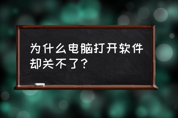 win10所有应用都打不开怎么办 为什么电脑打开软件却关不了？