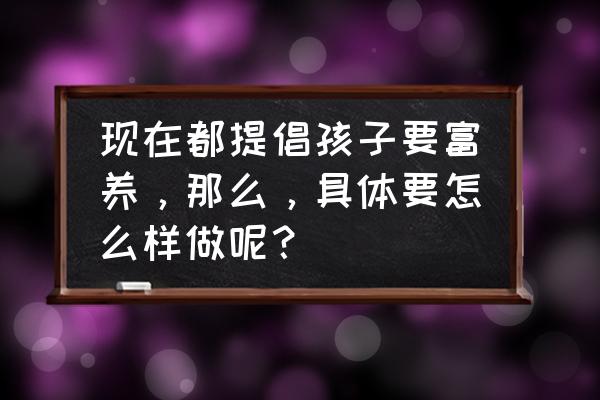 航模社团活动计划 现在都提倡孩子要富养，那么，具体要怎么样做呢？