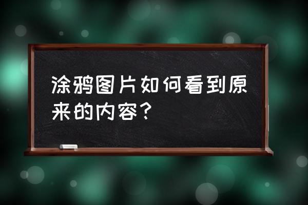 美图秀秀去除涂鸦笔恢复原图 涂鸦图片如何看到原来的内容？