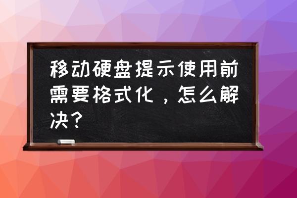 移动硬盘格式化怎么才不会恢复 移动硬盘提示使用前需要格式化，怎么解决？