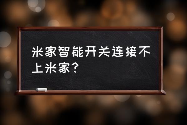 怎么添加米家的快捷指令 米家智能开关连接不上米家？