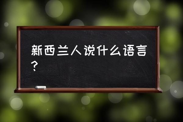 雷欧奥特曼怎么画简单的 新西兰人说什么语言？