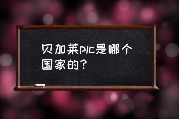 最完整的贝加莱plc培训教程 贝加莱plc是哪个国家的？