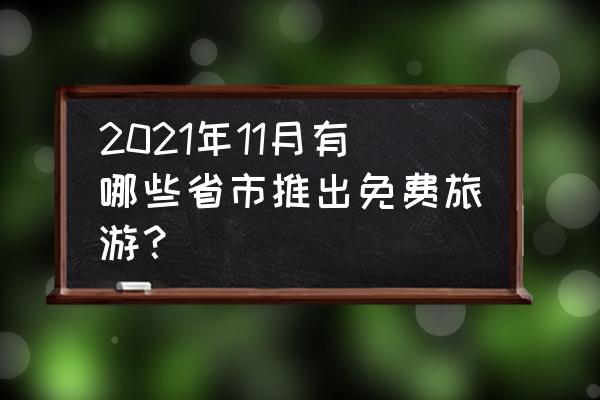 十一月旅游最佳之地 2021年11月有哪些省市推出免费旅游？