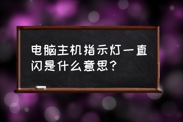 电脑老是一闪一闪的是怎么回事 电脑主机指示灯一直闪是什么意思？