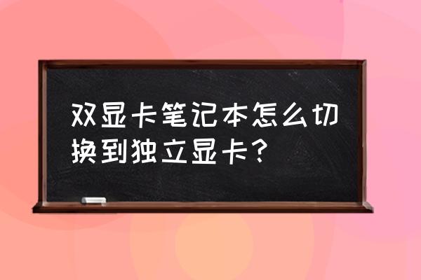 笔记本的显卡一键切换独立显卡 双显卡笔记本怎么切换到独立显卡？