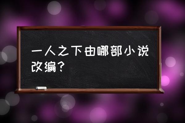 一人之下最终结局是什么 一人之下由哪部小说改编？