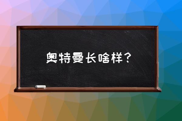 奥特曼是怎么画的最霸气的 奥特曼长啥样？