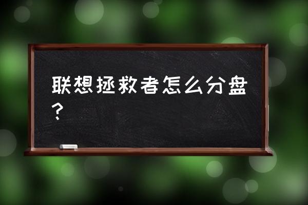 y7000p设置硬盘启动顺序 联想拯救者怎么分盘？