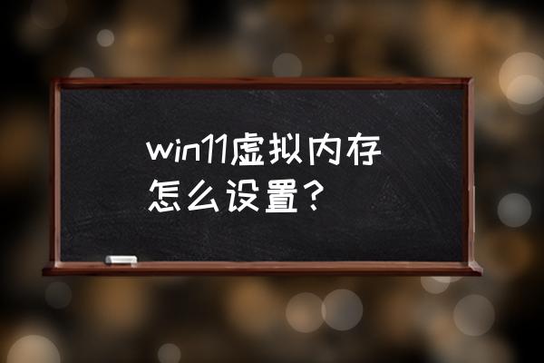 win10电脑虚拟内存最佳设置 win11虚拟内存怎么设置？