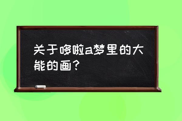 大熊坐在椅子上的简笔画 关于哆啦a梦里的大能的画？