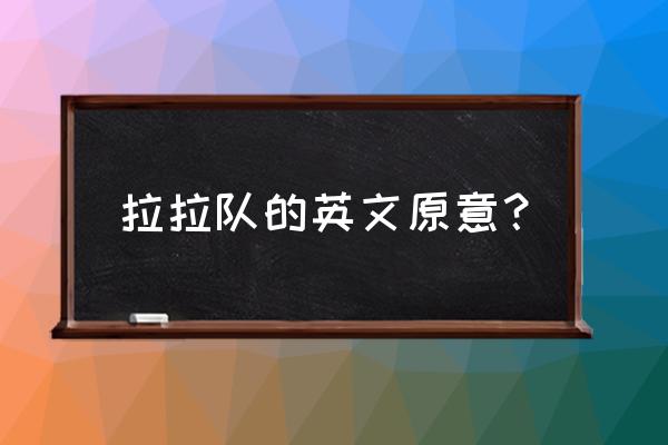 marching是什么中文意思 拉拉队的英文原意？