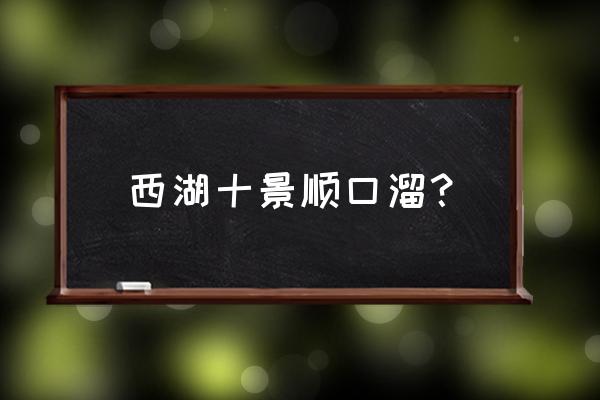 住三台山庄游西湖攻略 西湖十景顺口溜？