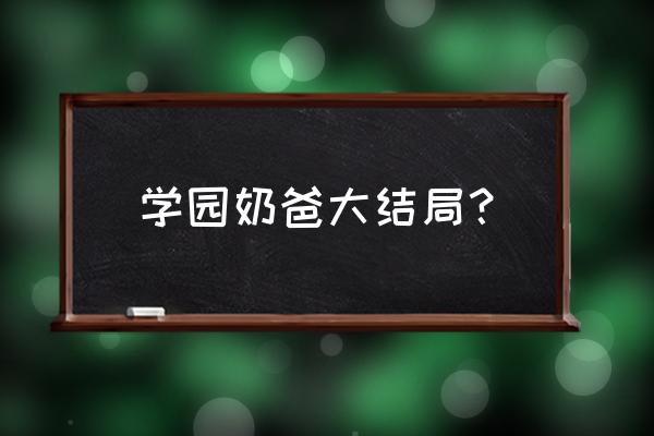 校园奶爸游戏攻略大全免费 学园奶爸大结局？