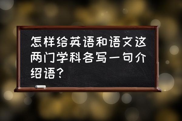 中文形合和英文意合的优缺点 怎样给英语和语文这两门学科各写一句介绍语？