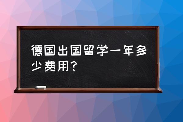 去德国旅游哪个地方便宜 德国出国留学一年多少费用？