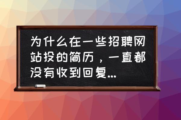 大家觉得怎样投简历最有效 为什么在一些招聘网站投的简历，一直都没有收到回复？这是一种什么现象？