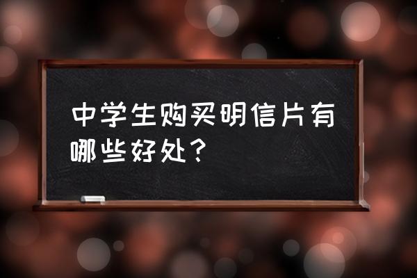 怎样在网上订购明信片 中学生购买明信片有哪些好处？