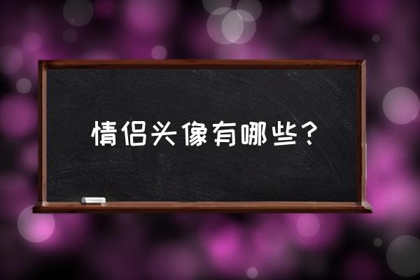 头像线条画蜡笔小新 情侣头像有哪些？