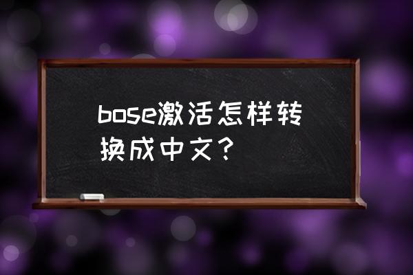 小米ai音箱只可以使用中文吗 bose激活怎样转换成中文？