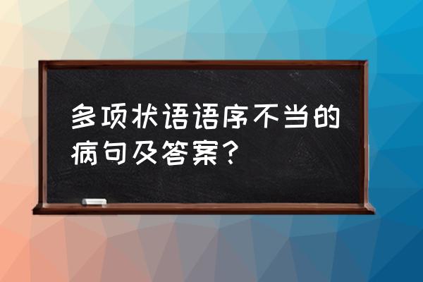 病句搭配不当专项训练及答案 多项状语语序不当的病句及答案？