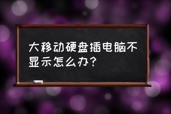 移动硬盘在电脑里找不到怎么解决 大移动硬盘插电脑不显示怎么办？