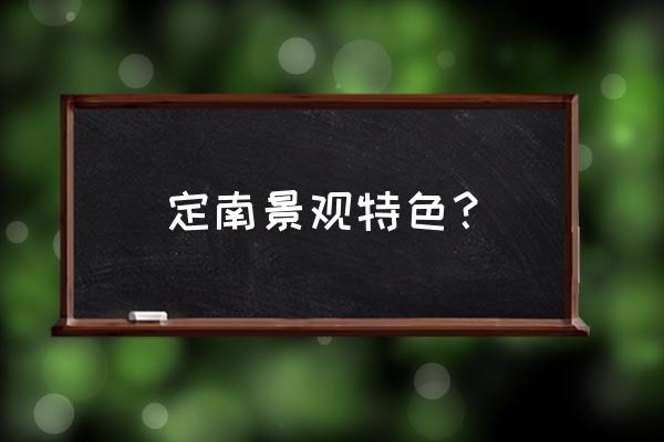 漂亮又大气的景观 定南景观特色？